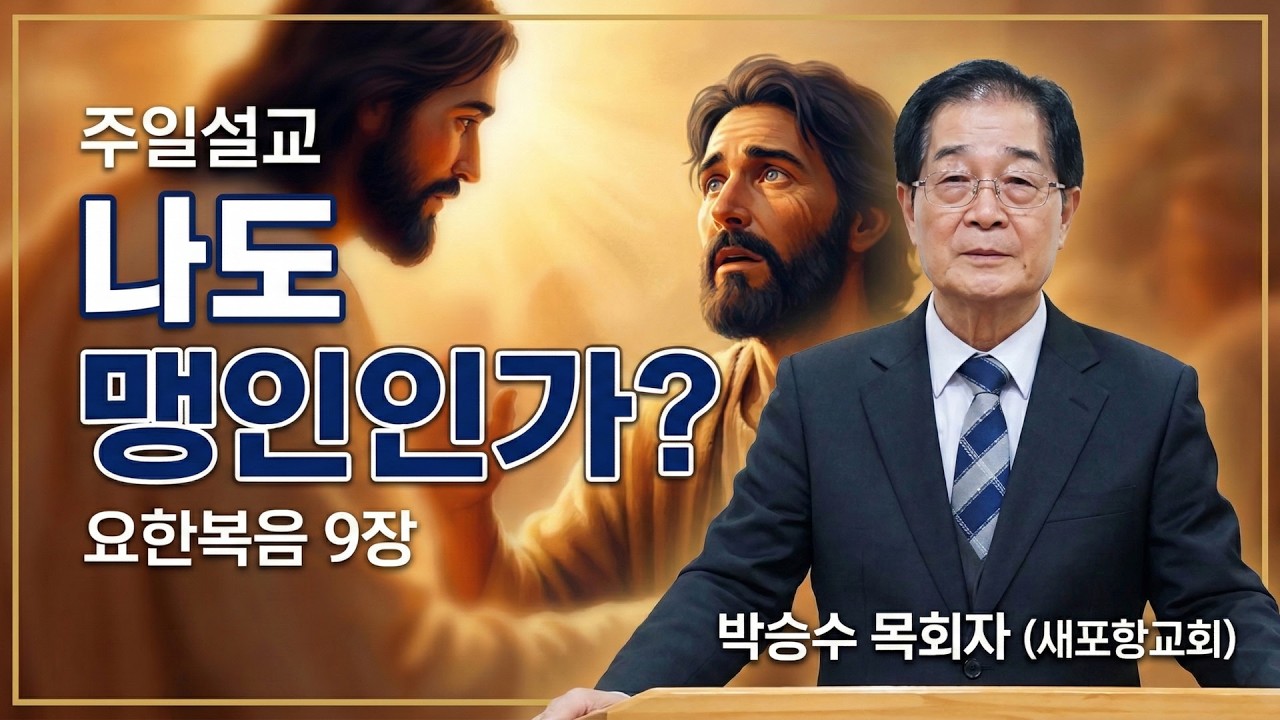 GNTV 박승수 - 주일설교 : 나도 맹인인가?
