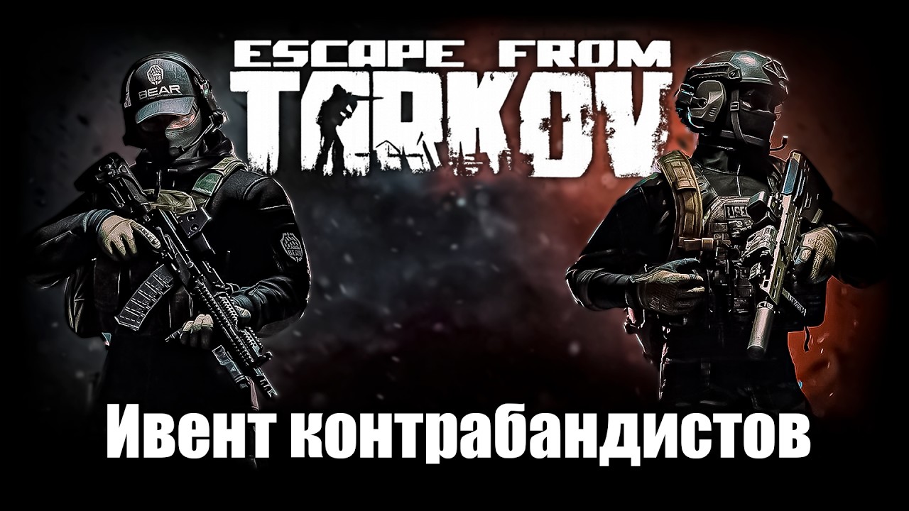 НОВЫЙ ИВЕНТ? * ПОБЕГ ИЗ ТАРКОВА * ESCAPE FROM TARKOV | EFT