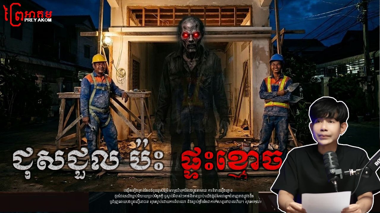 ជុសជួល ប៉ះ ផ្ទះខ្មោច | ព្រៃអាគម | SEM RATANA PODCAST | EP18.