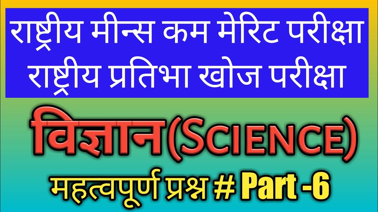 Means Cum Merit Scholarship exam|NMMSS Exam|NMMS Exam| Science Important Questions Part-6 in hindi