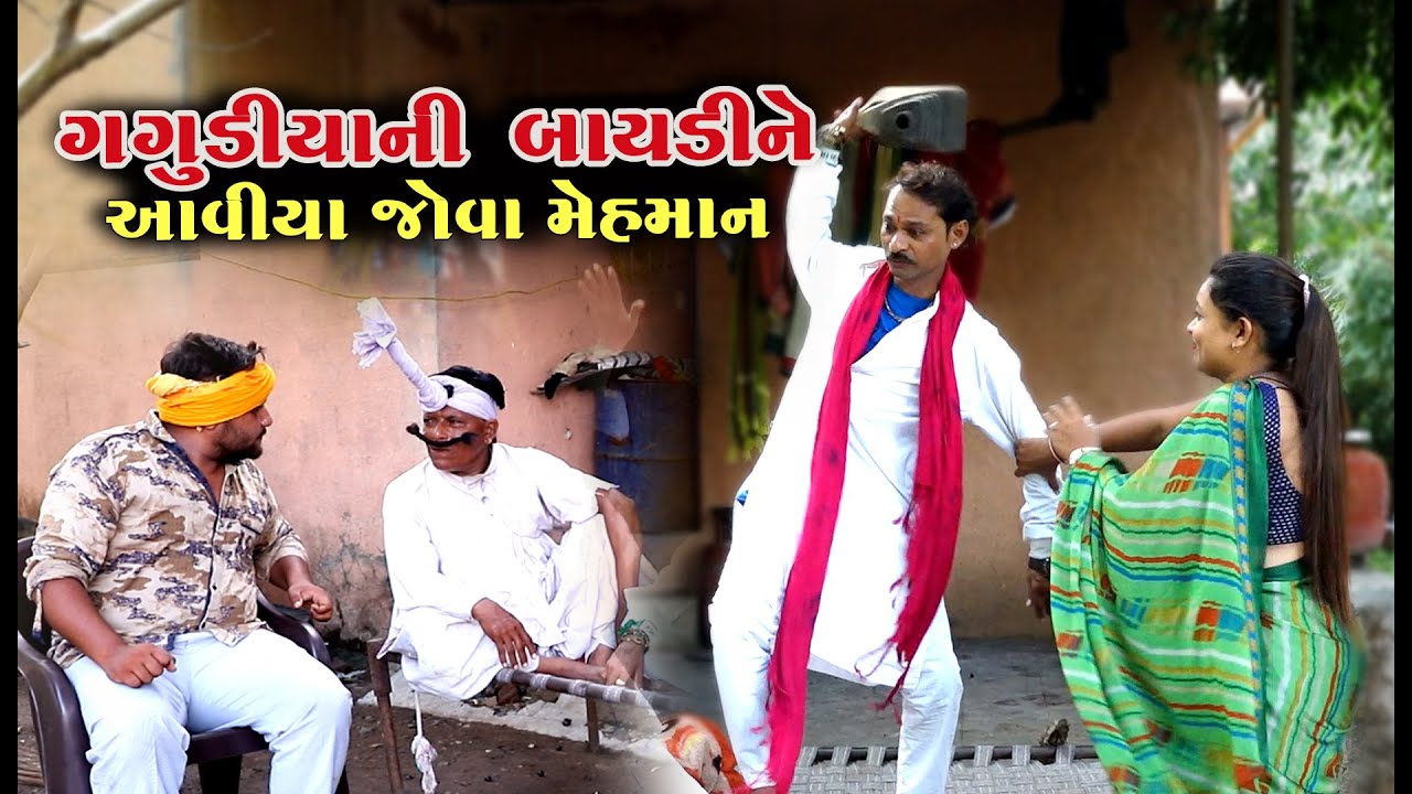 ગગુડીયાની બાયડી ને જોવા આવીયા મેહમાન । Gagudiya Ni Baydi NE Jova Aaviya Mehman | Gujarati Comedy