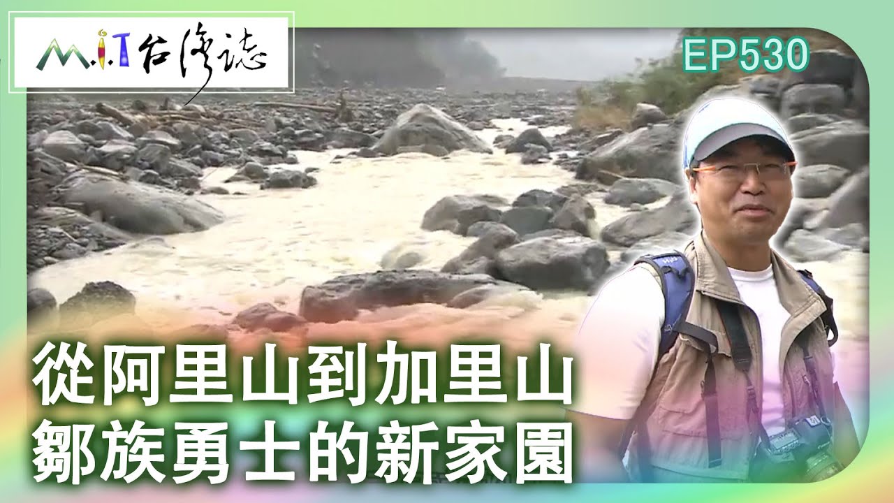 【MIT台灣誌 #530】從阿里山到加里山 鄒族勇士的新家園_1080p
