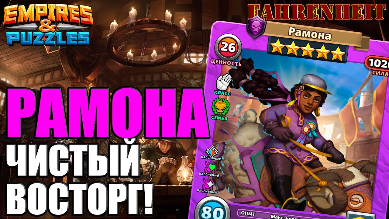 РАМОНА - ОЧЕРЕДНАЯ СУПЕРБОМБА-ЧЕМПИОН?) Empires & Puzzles