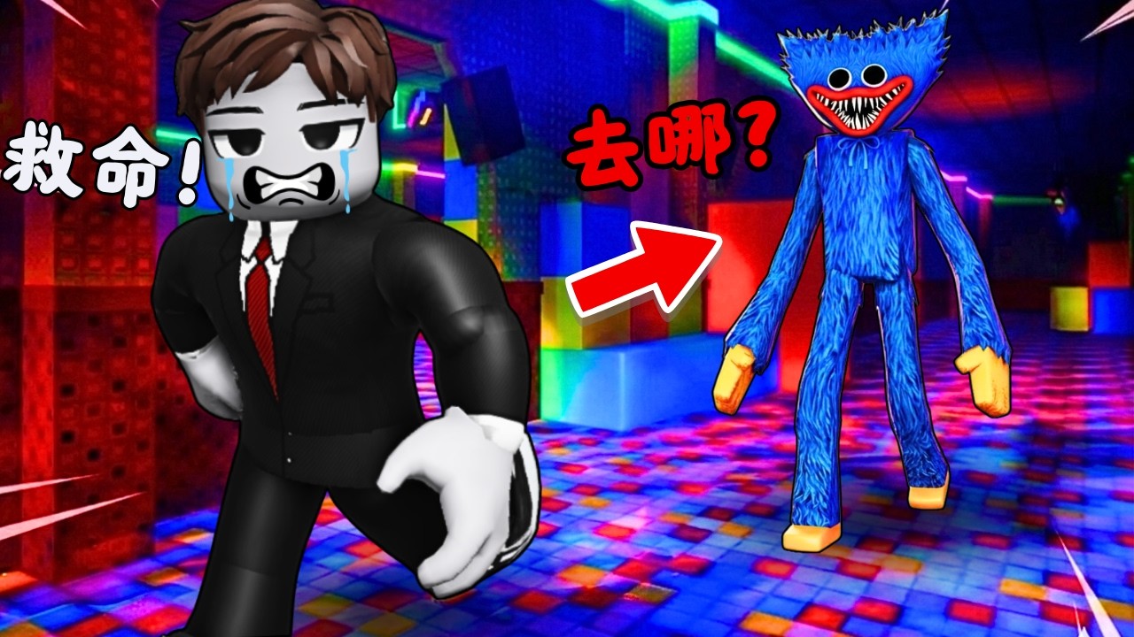 千万不能让蓝色怪物接近！ 💀不然它会把你直接吞掉！？😨恐怖又紧张!【Roblox 機械磚塊】
