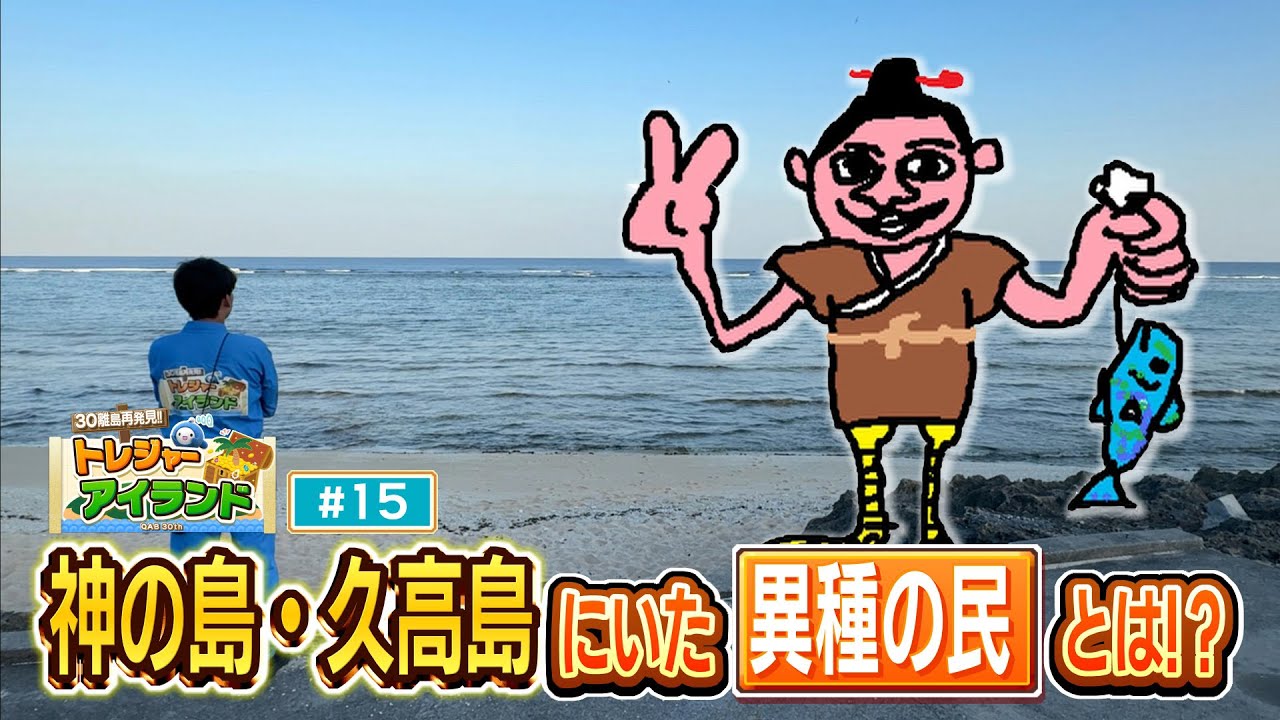 神の島・久高島にいた異種の民とは!?