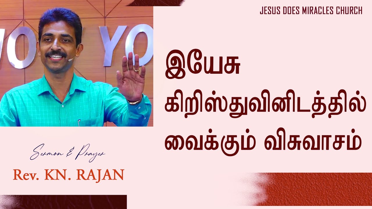 இயேசு கிறிஸ்துவினிடத்தில் வைக்கும் விசுவாசம்! | Sermon by Rev. KN.Rajan | Tamil Christian Sermon