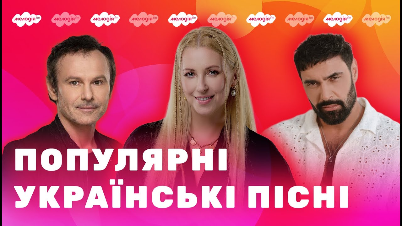Найкраща УКРАЇНСЬКА МУЗИКА | українські пісні, сучасні хіти, попмузика | Плейлист від Мелодії FM
