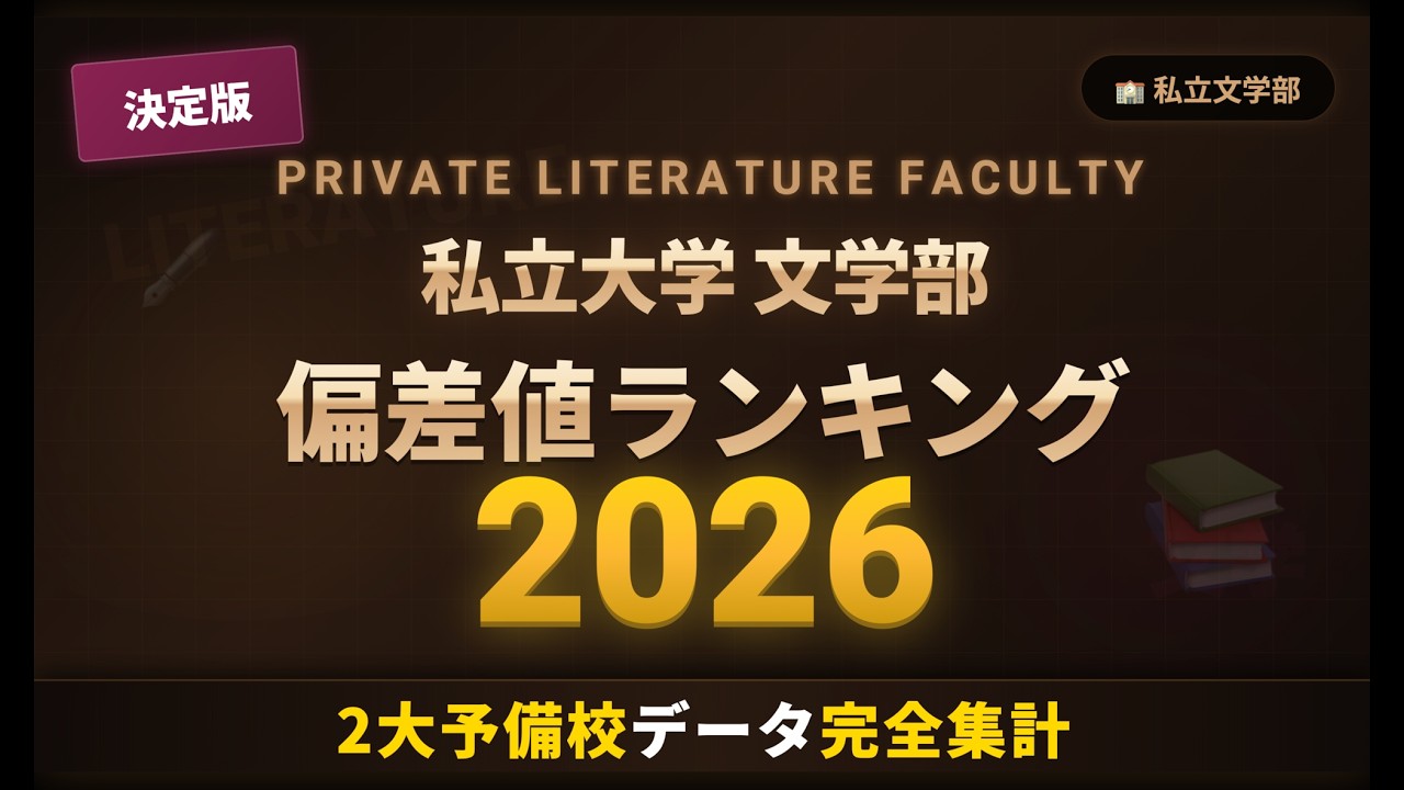 【2026年最新版】私立大学文学部 偏差値ランキングTOP50 | 2大予備校データ完全集計