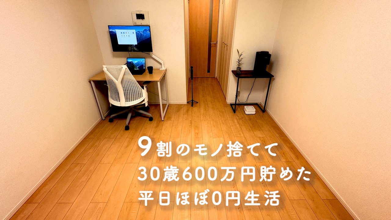 【見栄は最大の負債？】30歳ミニマリスト 家賃6万円 節約生活 3日間ルーティン