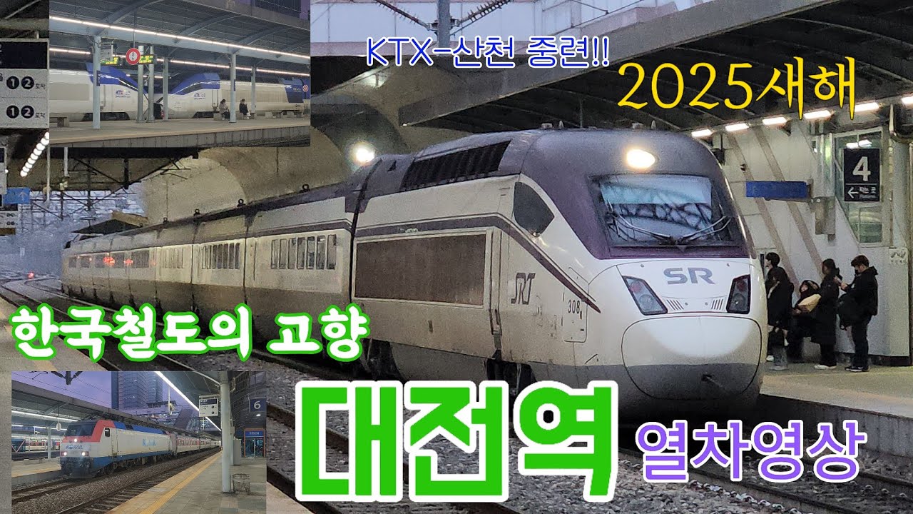 [모음] 2025 설날 대전역 열차모음 보시고 새해 복 많이 받으세요!