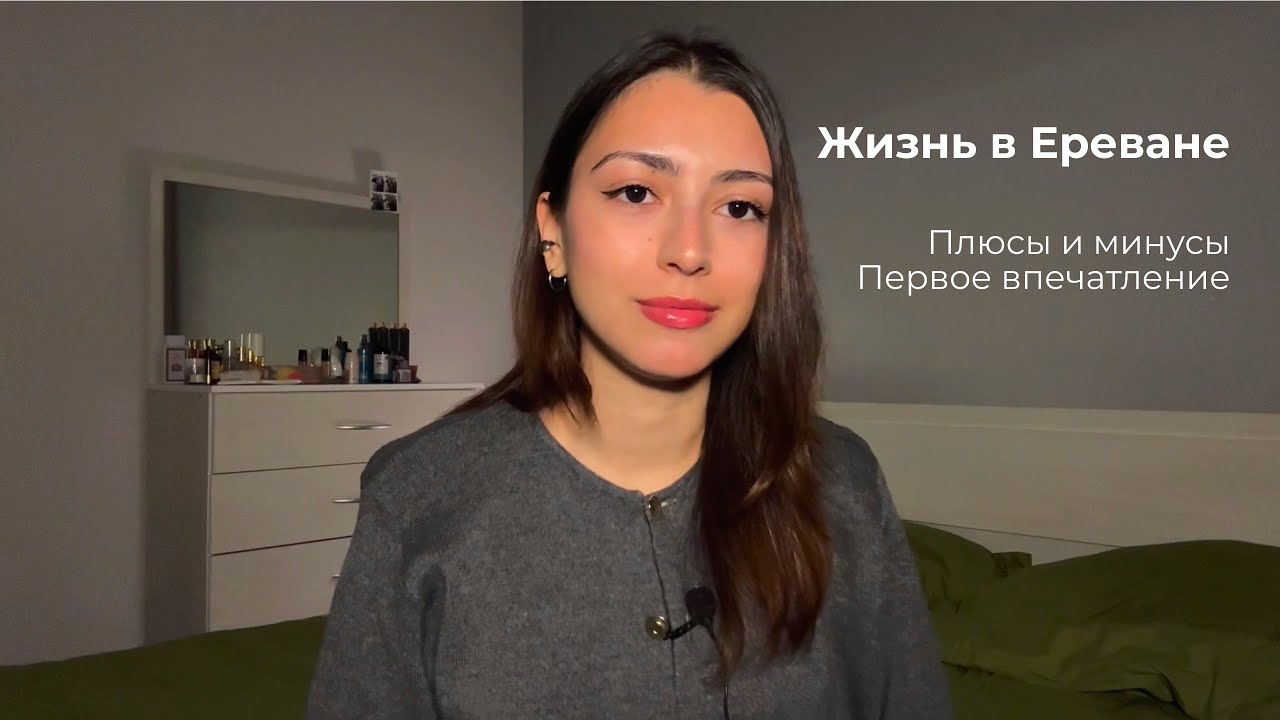 Жизнь в Ереване 🇦🇲 Первые впечатления после переезда, плюсы и минусы ✌🏽