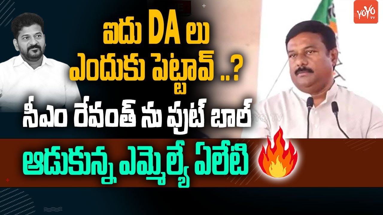 ఐదు DAలు ఎందుకు పెట్టావ్ ..? MLA Aleti Maheshwar Reddy On CM Revanth Reddy | Dharna Chowk | YOYOTV