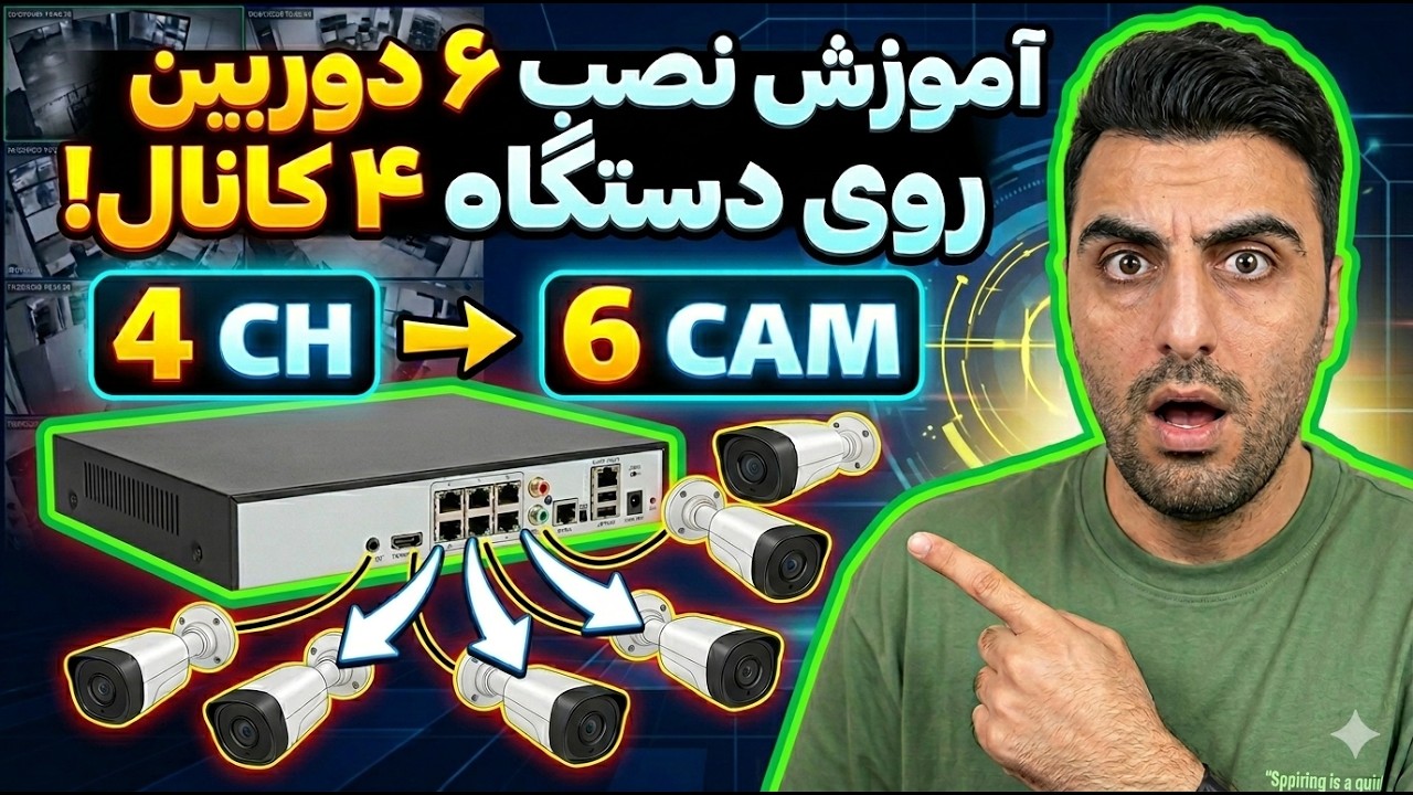 اضافه کردن دوربین پنجم به دی وی آر چهار کانال‼️- نیازی به ارتقاء دی وی آر نیست⚜️