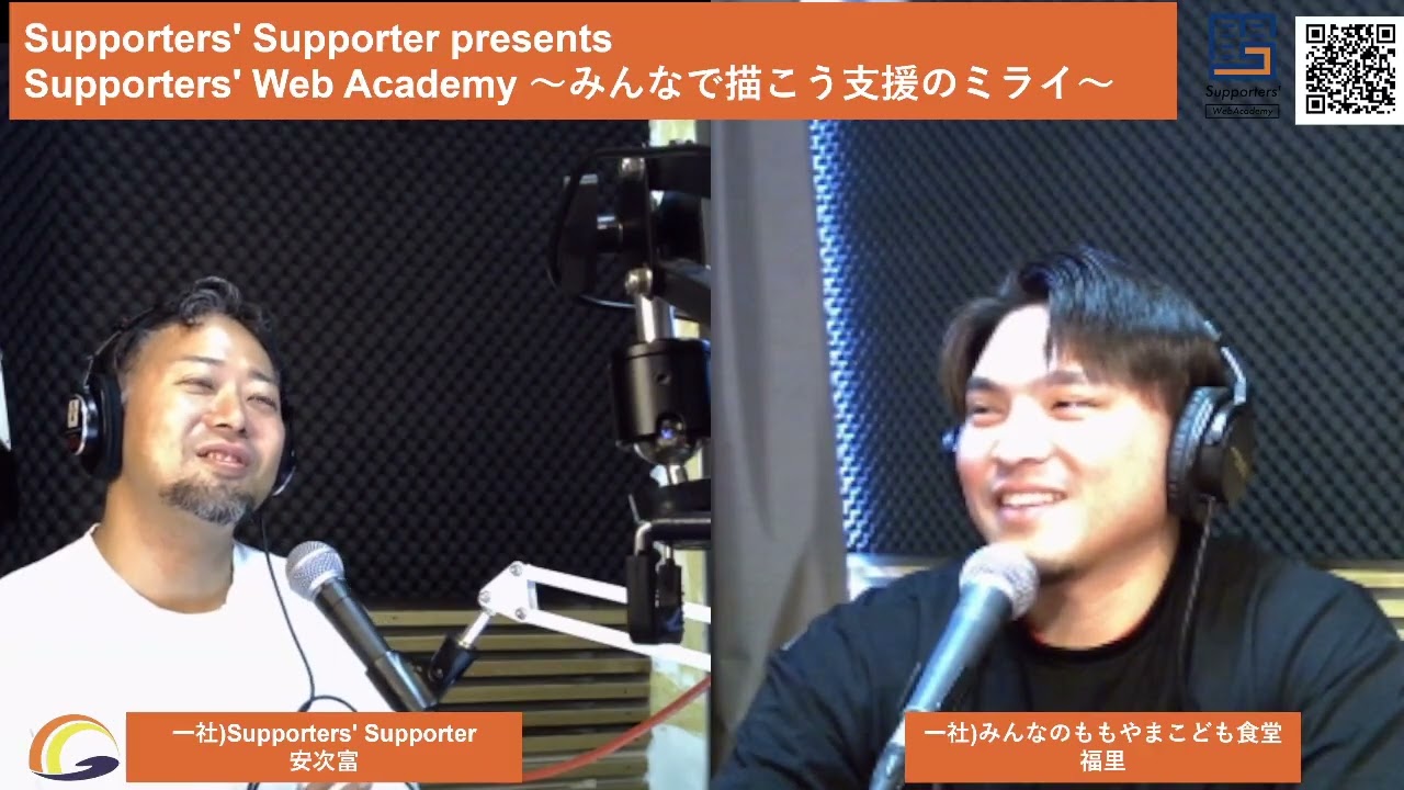 Supporters’ Web Academy みんなで描こう支援のミライ　2026/02/04