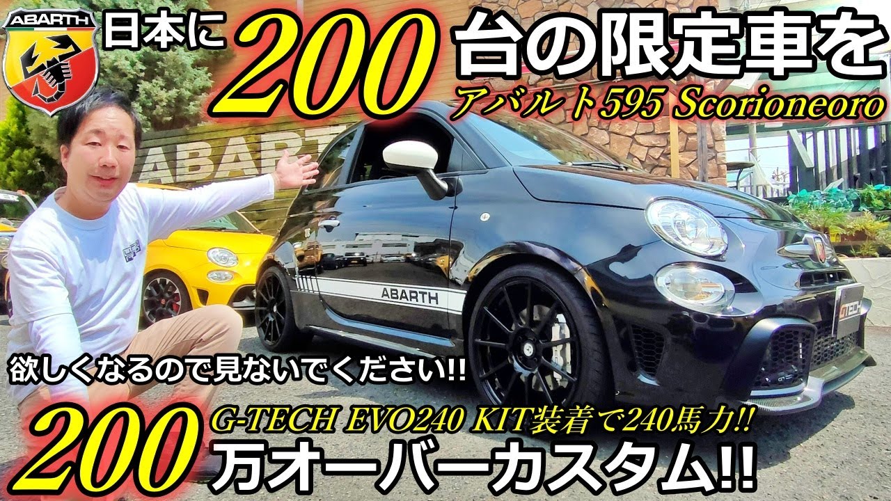 【アバルト】アバルト595 カスタム車両紹介！ アバルトマニアが作った理想の1台！ 【ウイングオート】