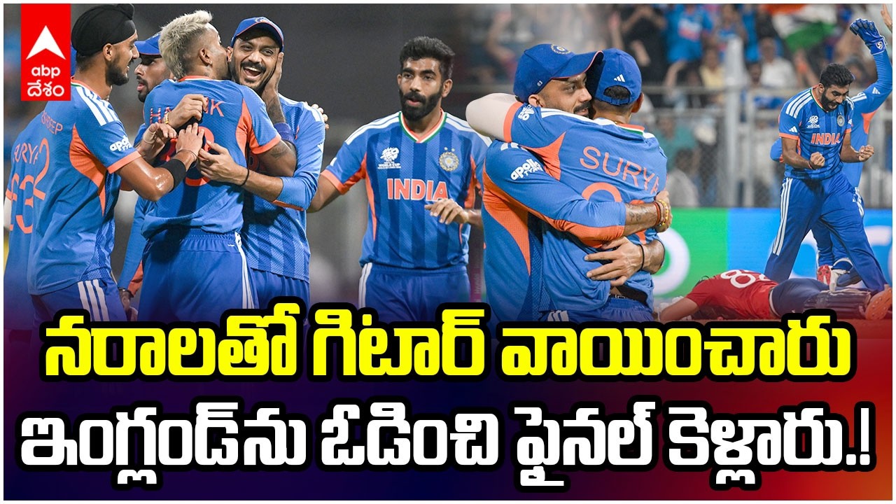 Ind vs Eng 2nd Semifinal Highlights | T20 World Cup 2026 సెమీస్ లో ఇంగ్లండ్ పై భారత్ విక్టరీ | ABP