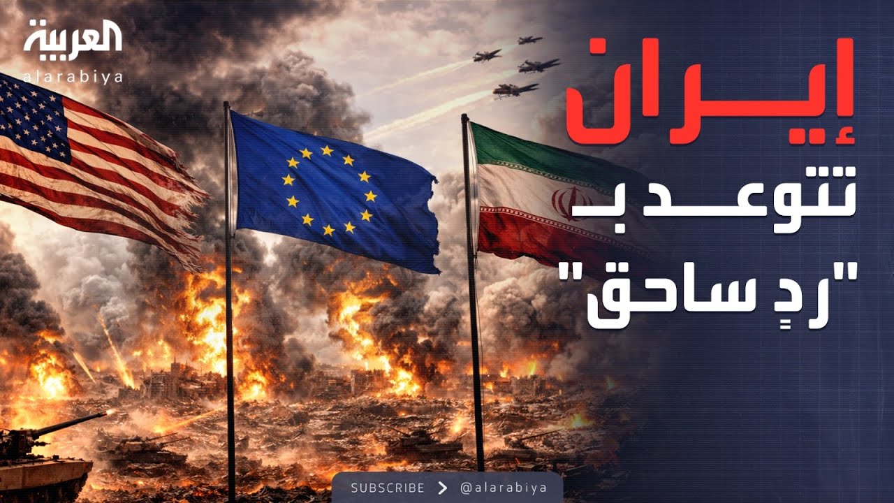 خارج الصندوق | حصار أميركي أوروبي على إيران.. وطهران تتوعد بالرد بحراً وجواً