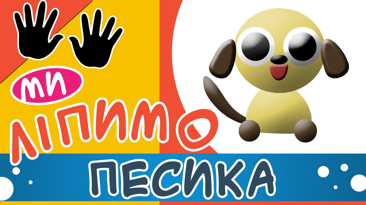 Пластиліновий песик | Уроки ліпки з пластиліну для дітей