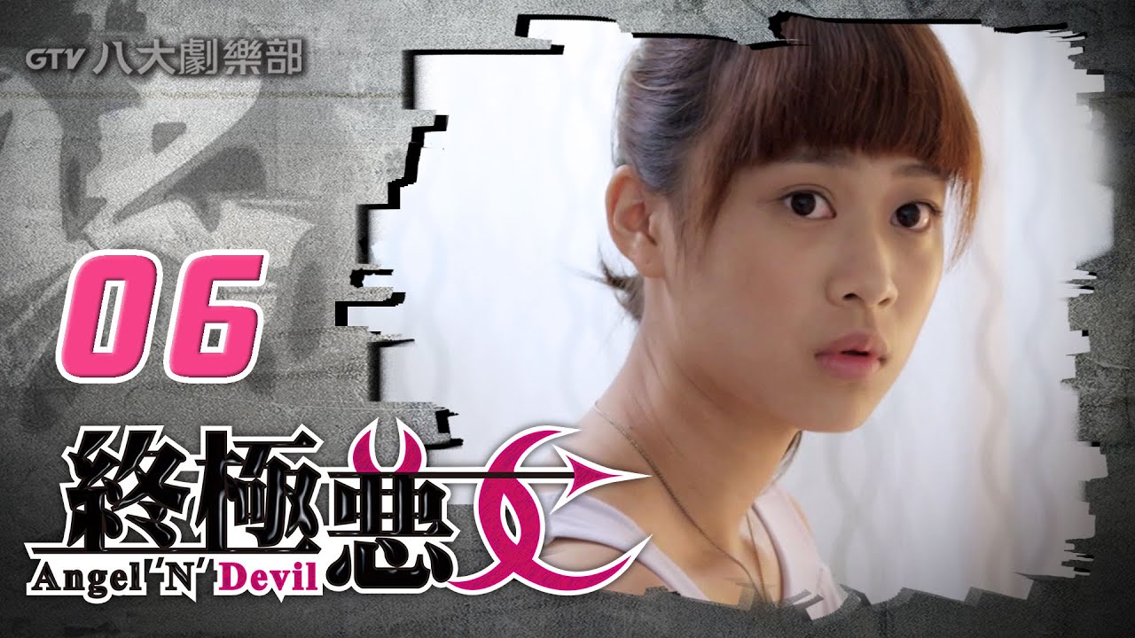 《終極惡女｜Angel 'N' Devil》HD完整版EP06 ─ 那維勳、文雨非、宇宙、Sunnee、Lucia、艾莉兒、雨婷、宏正、偉晉、子閎、晨翔、Teddy