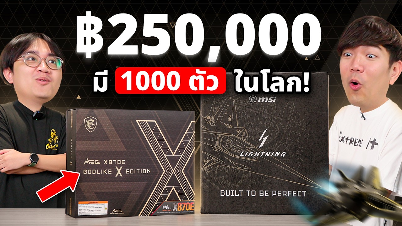 ประกอบคอม 1000 ตัว ในโลก ! MEG X870E GODLIKE X Edition + RTX 5090 Lightning Z