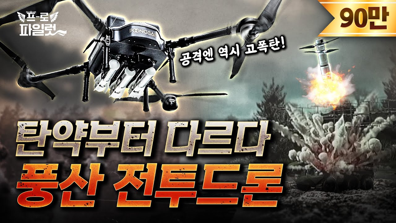 탄약 한 발 투하 후 재공격까지 가능?! 바람방향까지 계산해 공격하는 풍산 전투드론! 너…어디까지 가능한 거야? ㅣ2024드론쇼코리아