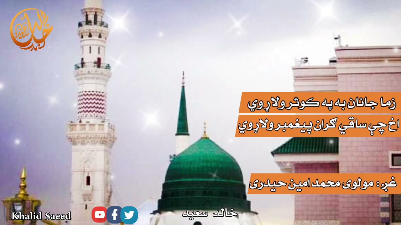 زما جانان به په کوثر ولاړ وي اخ چې ساقي ګران پیغمبر ولاړ وي غږ مولوی محمد امین حیدری