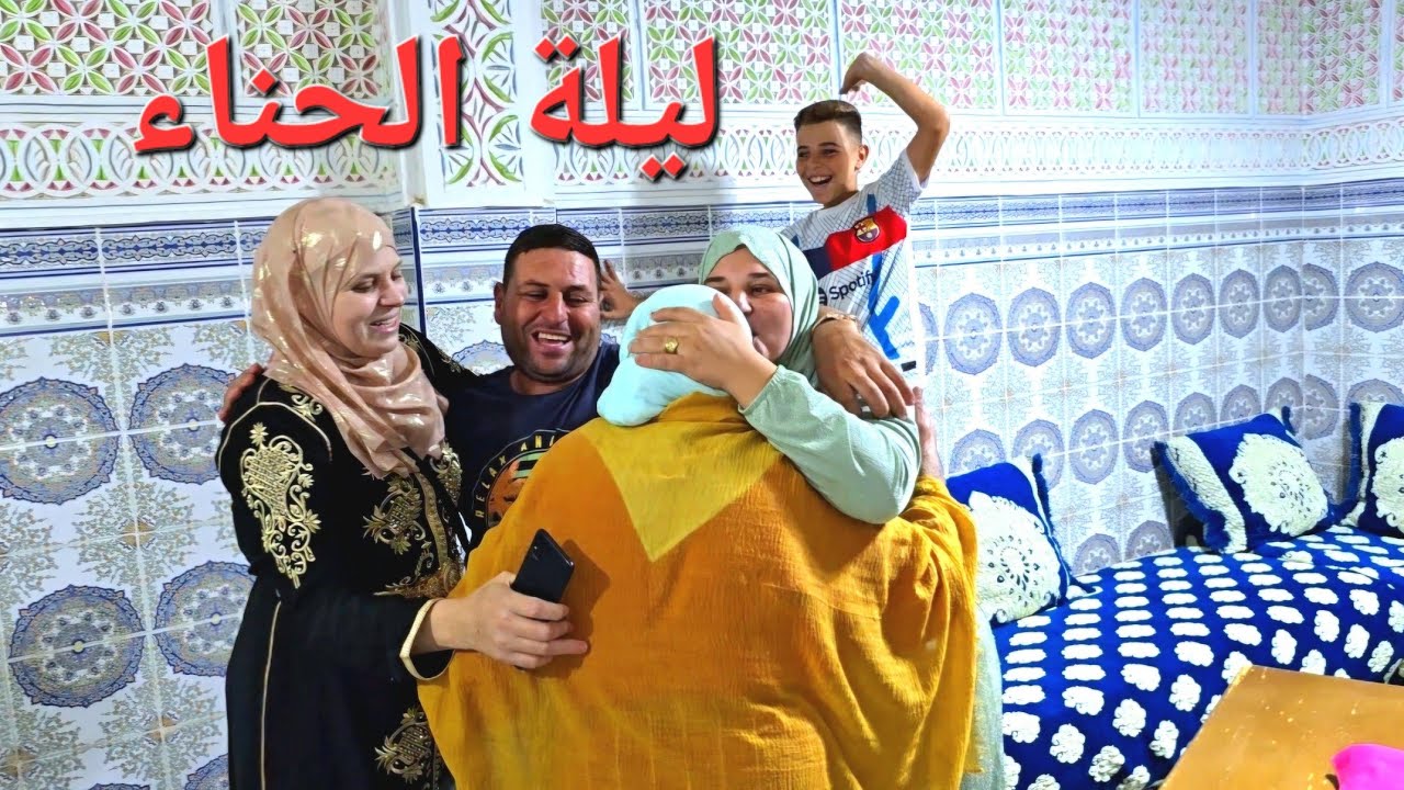 ليلة الحناء العروسة يما عنقتني وبكات😢الله يسمحنا من الوالدين🤲