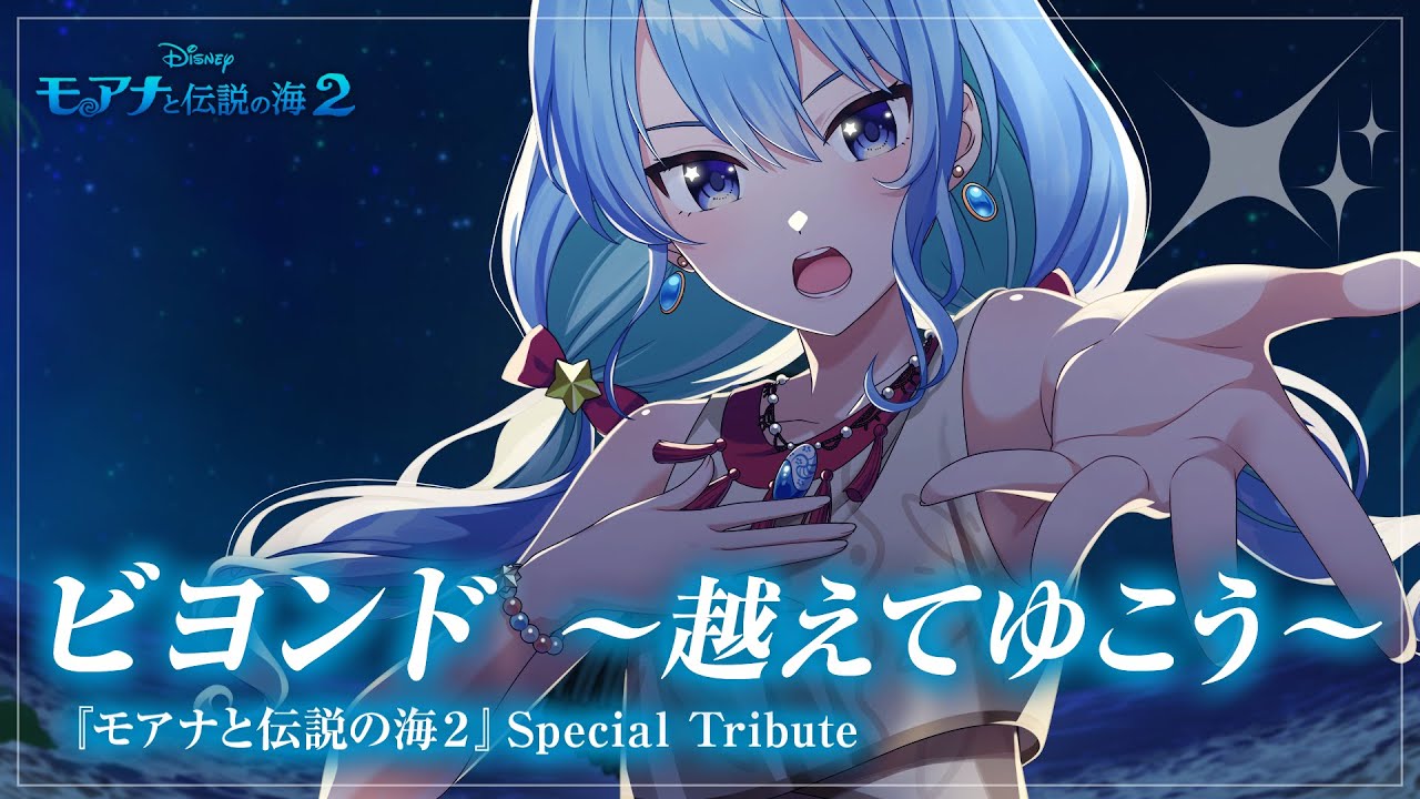 ビヨンド 〜越えてゆこう〜 / 星街すいせい【『モアナと伝説の海２』 Special Tribute】