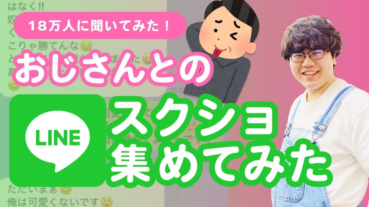 【18万人調査】おじさんからのLINEのスクショ集めたら濃厚だった