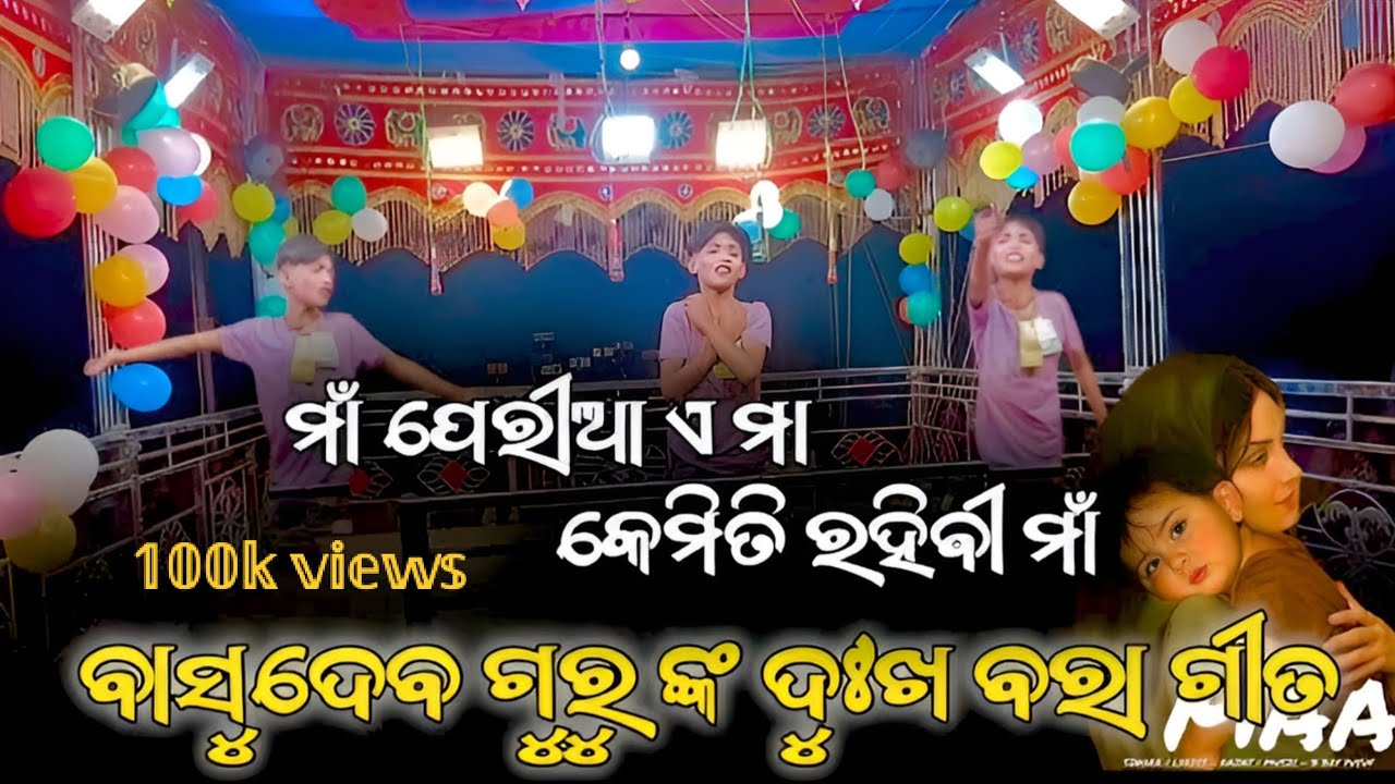 ମାଁ ପେରୀଆ Basudev guru new natok jhaliaguda song Koraputia natok 