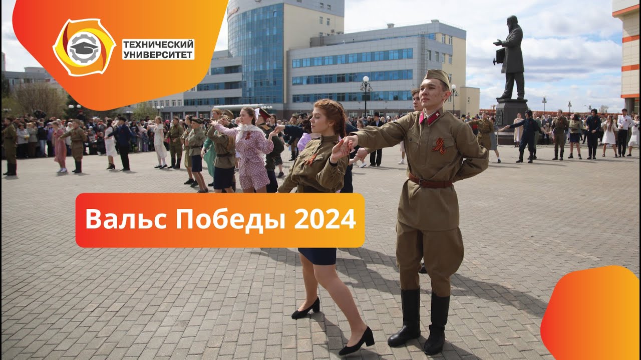 Вальс Победы 2024