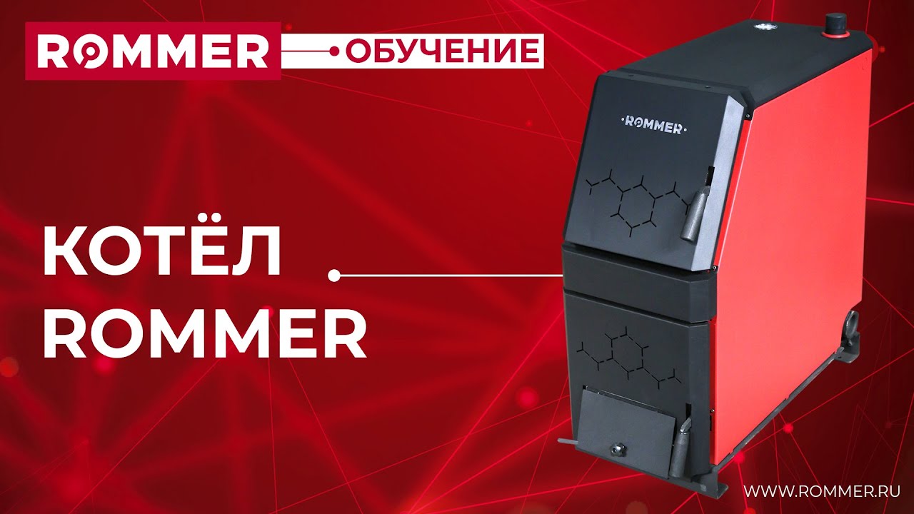 Котёл ROMMER