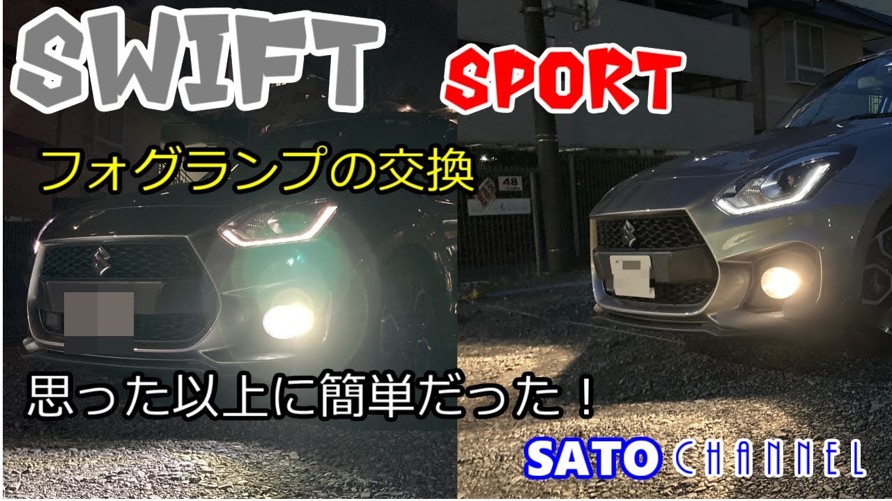 誰でもできるSwiftsportのフォグランプ交換作業！