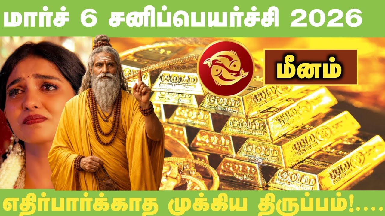மார்ச் 6 சனிப்பெயர்ச்சி: மீனம் ராசிக்கு நடக்கப்போகும் அந்த அதிசயம்! எச்சரிக்கையா? அதிர்ஷ்டமா? ⚖️✨