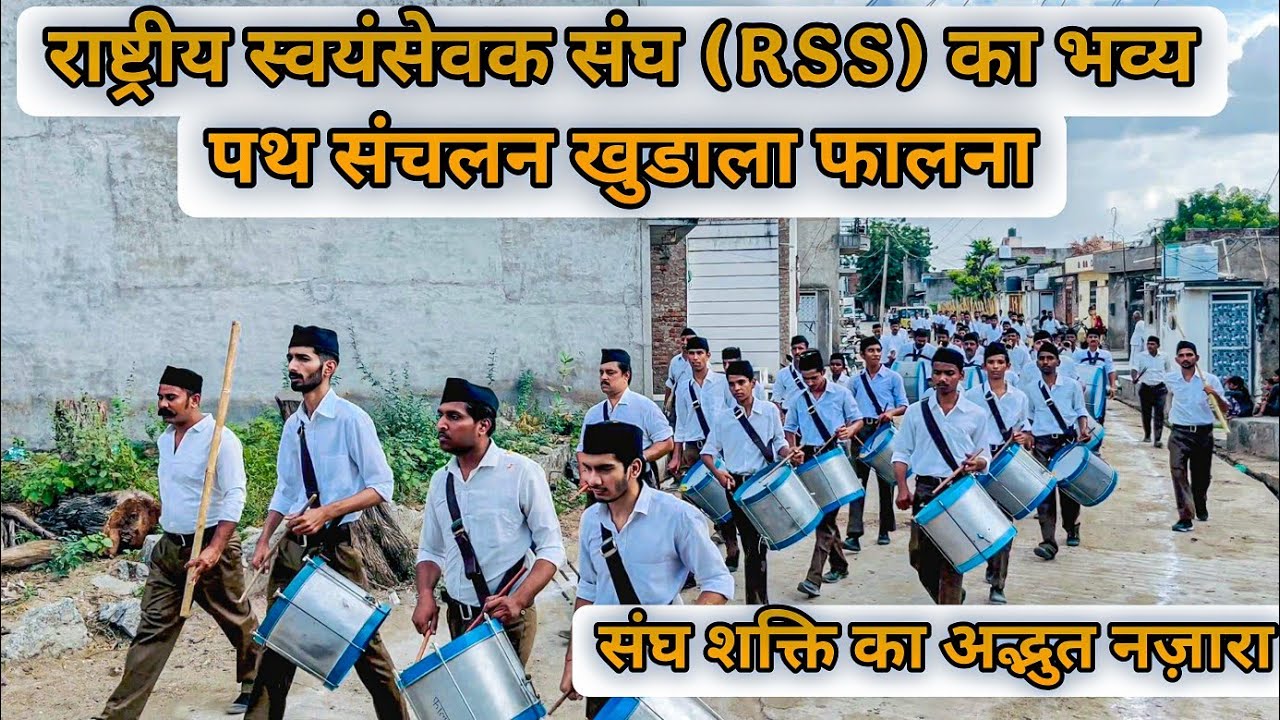 राष्ट्रीय स्वयंसेवक संघ (RSS) का भव्य पथ संचलन खुडाला फालना #khudalafalna 