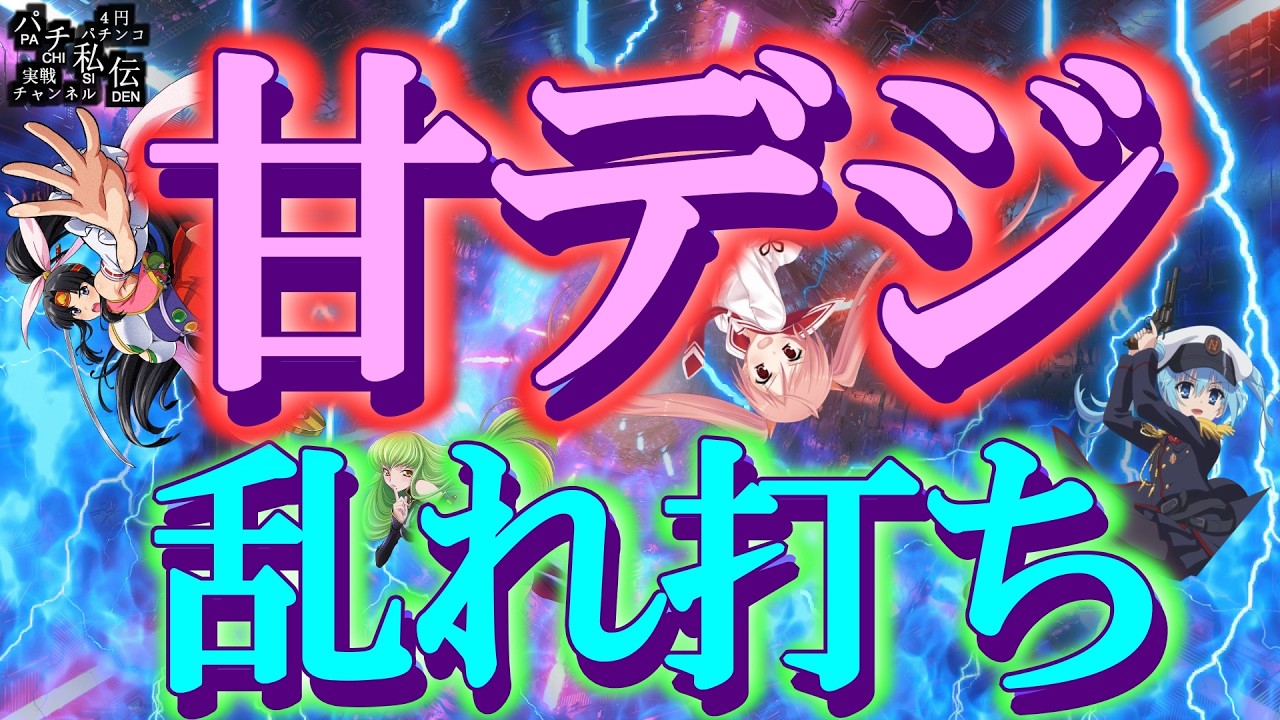 【甘デジ乱れ打ち】なつい甘デジもあったので打ってきましたッ！～パチ私伝～