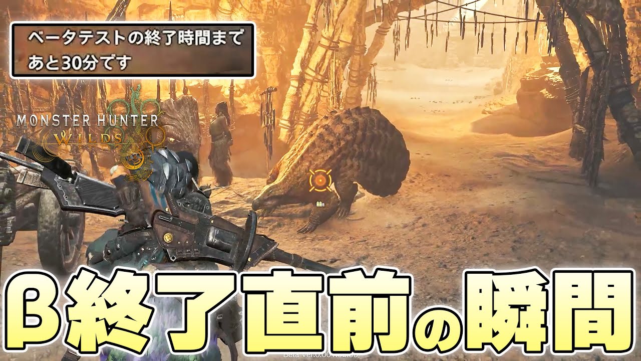 β体験版ラスト30分の間に人里へ小型モンスターの密輸入を敢行する狩人【モンスターハンターワイルズβ体験版実況】