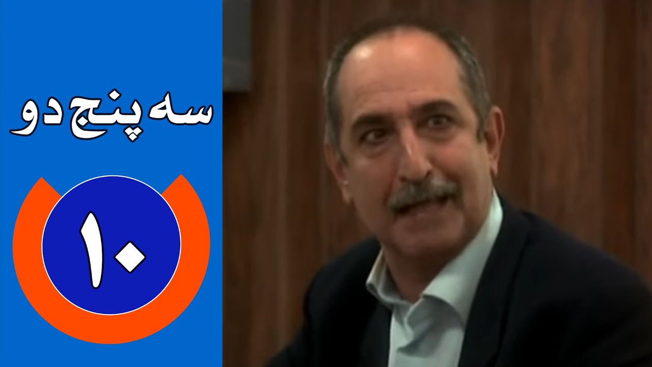 سریال سه پنج دو - قسمت 10