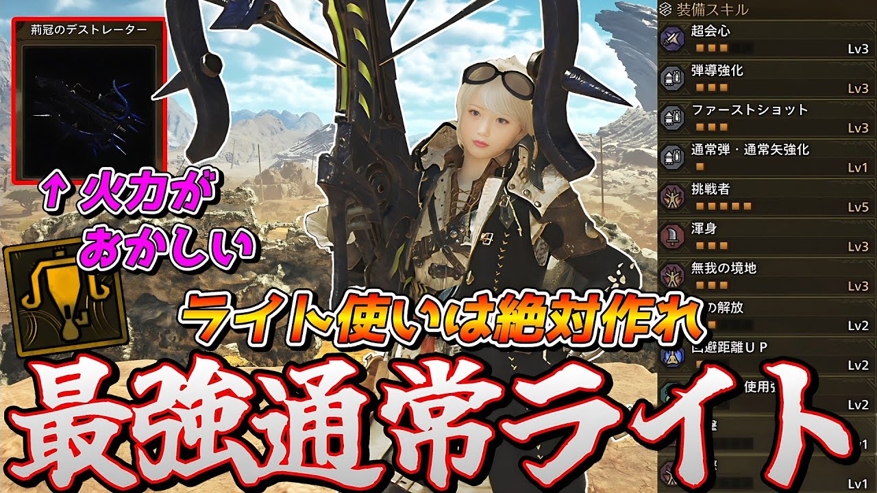【簡単に作れる】過去一最強火力の通常ライト装備が完成したのでご紹介【モンスターハンターワイルズ】