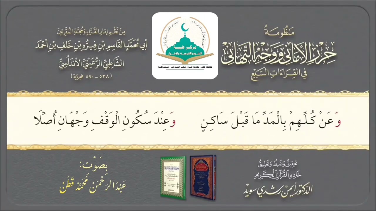 الشاطبية || باب المد والقصر || عبدالرحمن قَطَن 