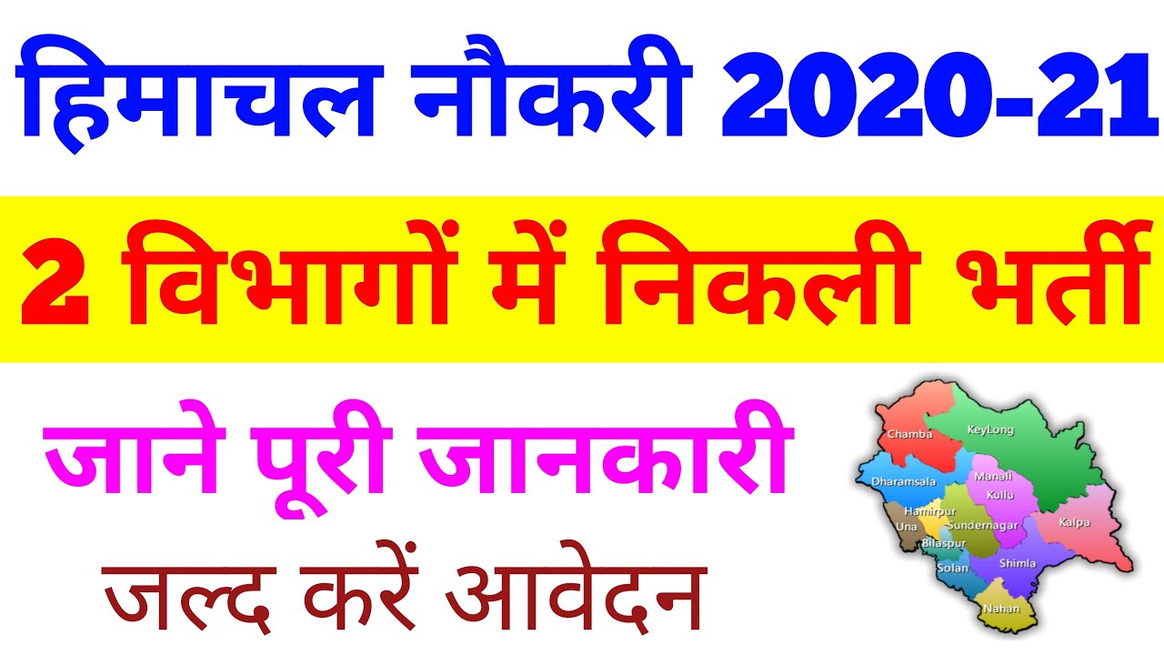 HP Govt Department Job Notification 2020 21 | HP Job Recruitment 2020 | HP New Jobs 2020