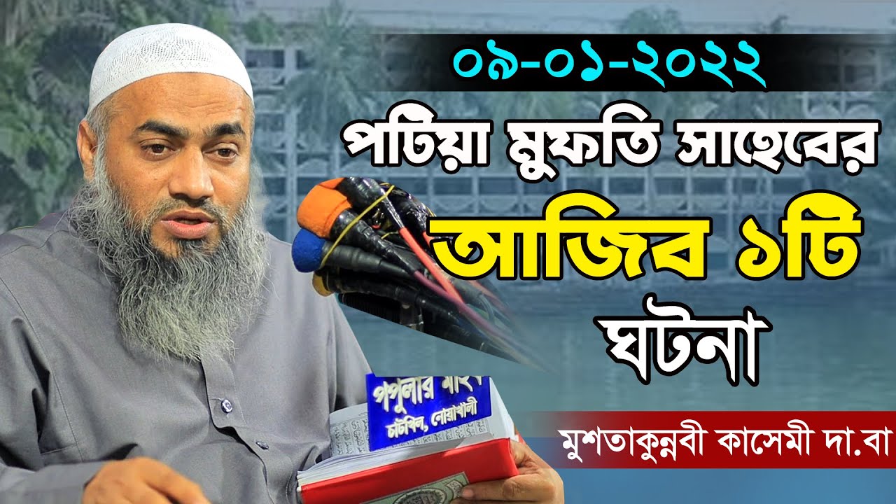 পটিয়া মুফতি সাহেবের আজিব ১টি ঘটনা | Mostakon Nobi waz 2022 | শায়েখে মুফতি মুশতাকুন্নবী কাসেমী