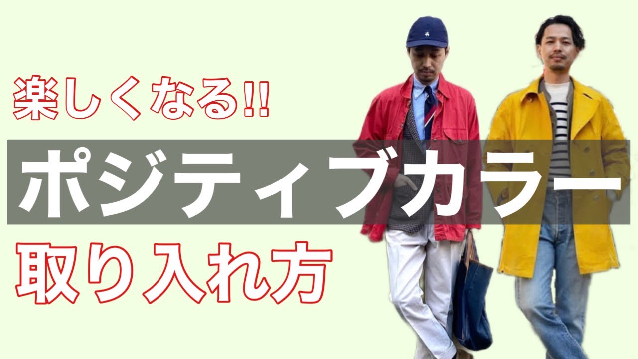 ファッションがより楽しくなる‼︎ ポジティブカラーの取り入れ方