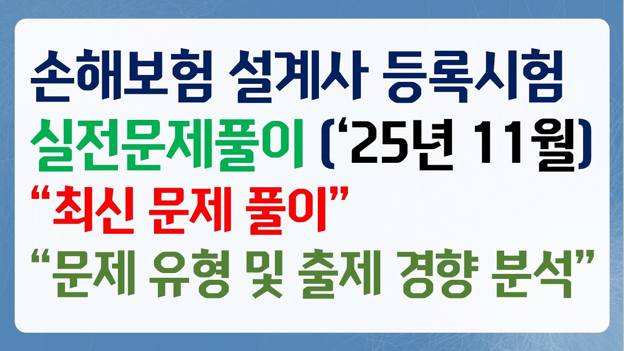 2025년 11월 손해보험 등록시험 실전문제풀이 1편