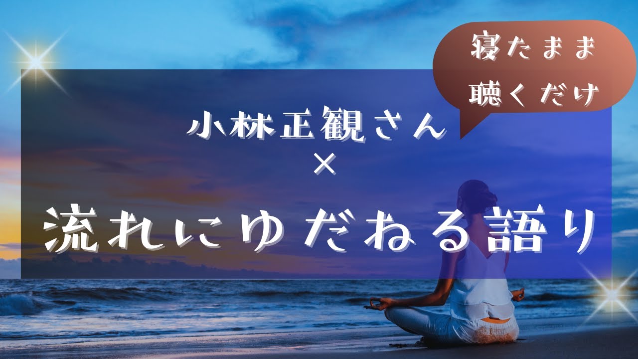 流れに身をゆだねれば上手くいく｜瞑想と語り｜小林正観さんの言葉より