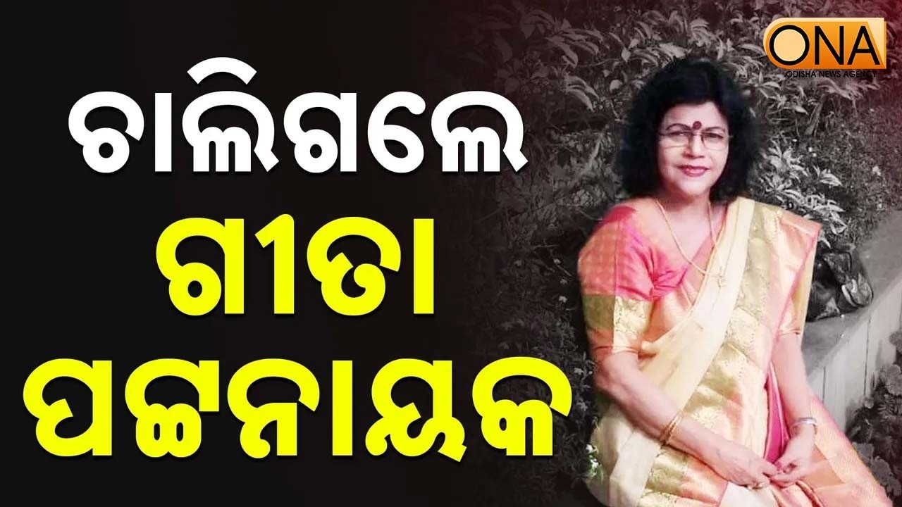 Veteran Odia Singer Geeta Patnaik Passes Away   || ONA KHABAR ||