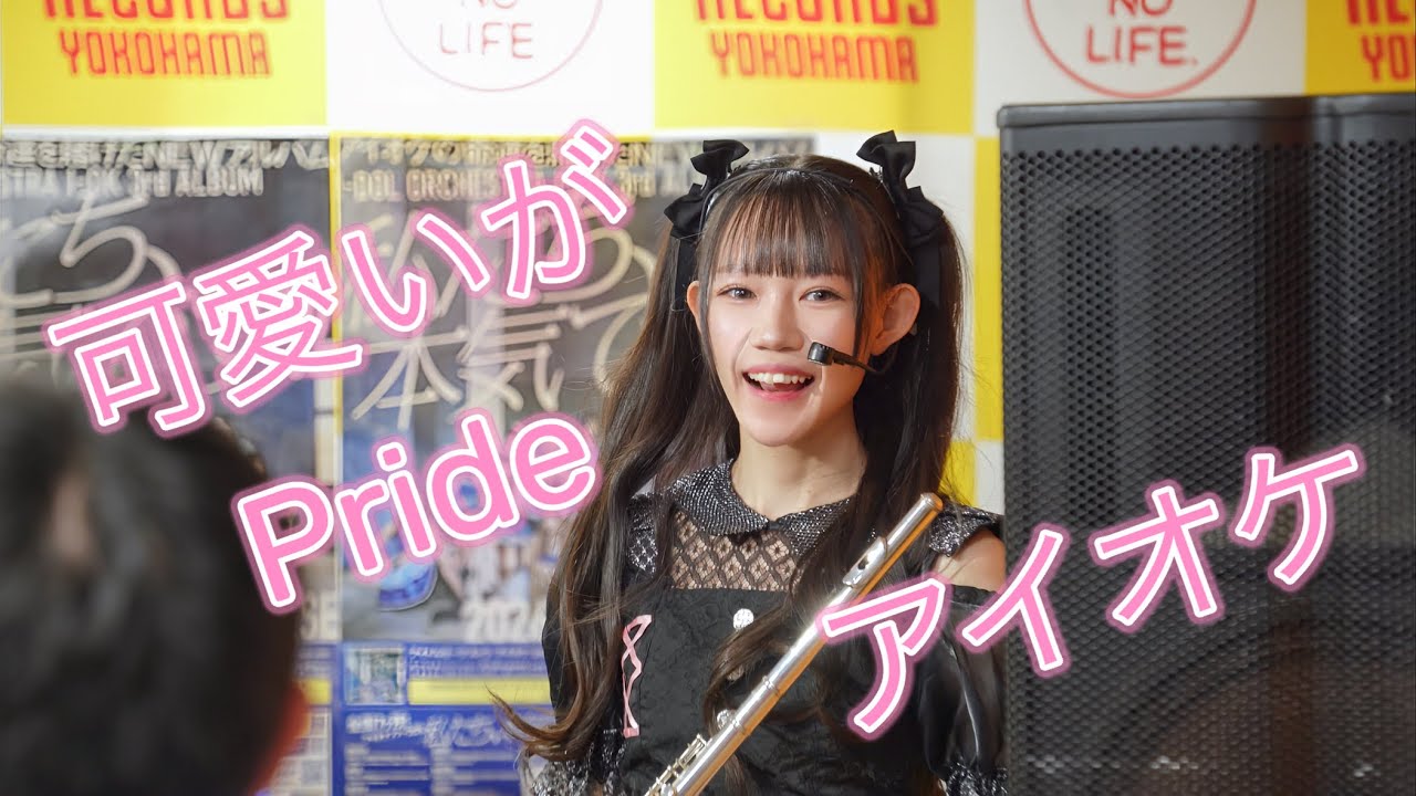 アイオケ『可愛いがPride』2025.01.11 タワーレコード横浜ビブレ店