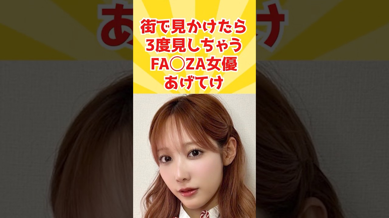 街ですれ違ってみたいですよね〜 #女性芸能人 #魔法の7桁