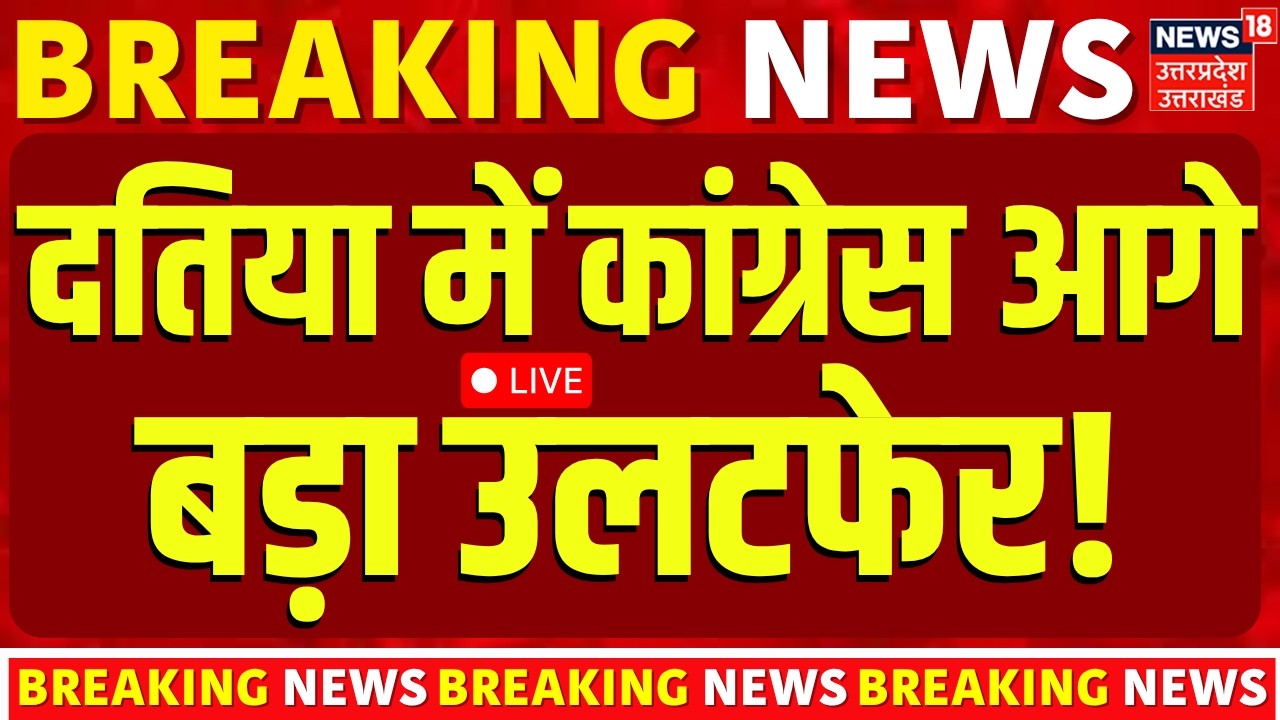 Datia Election Result 2026: दतिया में कांग्रेस आगे, बड़ा उलटफेर | Ashutosh vs Tiwari | BJP |Congress