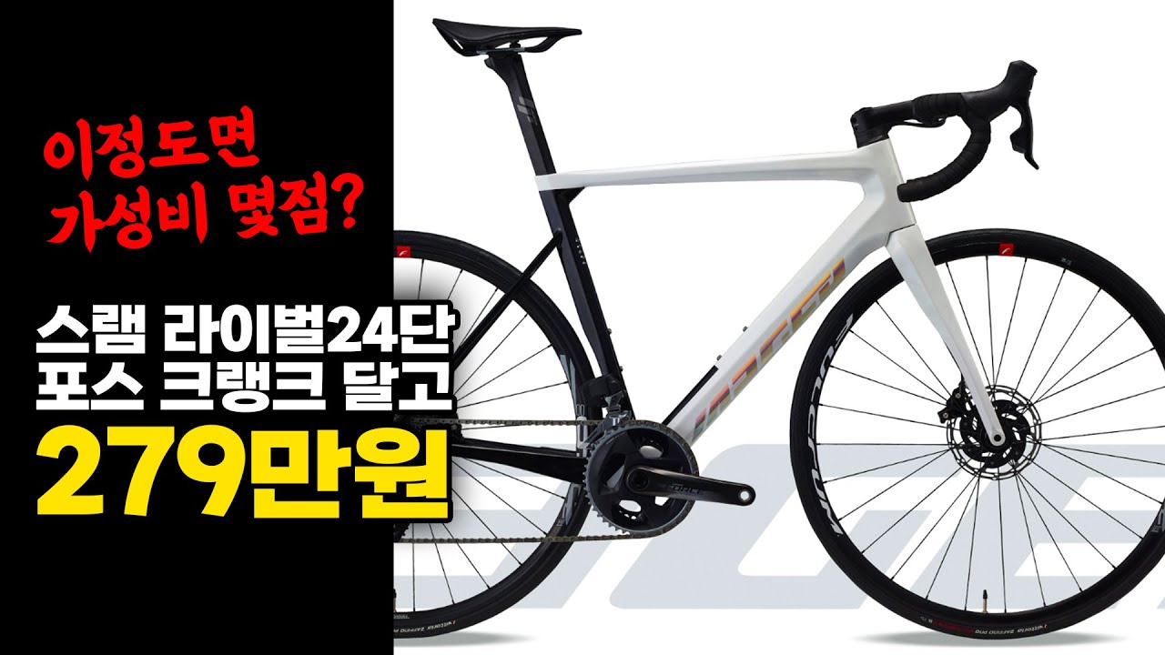 또 하나의 가성비 자전거 카본 에어로프레임 스램 전동구동계 장착 279만원~ 예거 벨로키 RX 소개합니다